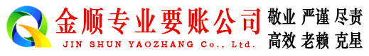玛曲金顺追债公司
